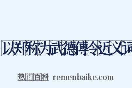 以郑称为武德傅令近义词是什么意思的图片